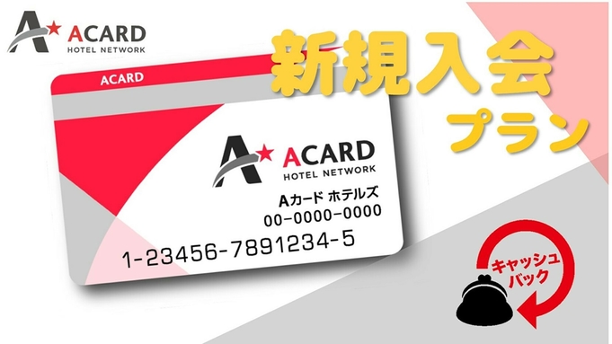 ◆【Aカード新規入会限定】旅行好きの方へ！Aカードでお得に“ええ宿泊♪”【素泊り】